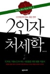 2인자 처세학 | 복준영 - 교보문고