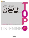 NEAT 내신 대비 LISTENING 실전모의고사 1(2012) | 넥서스영어교육연구소 - 교보문고
