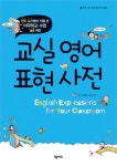 교실영어 표현사전 | 밥 허 - 교보문고