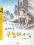 밤티 마을 세트 | 이금이 - 교보문고