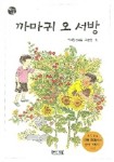 까마귀 오서방 | 박재형 - 교보문고