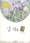 길 위의 책 | 강미 - 교보문고