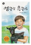 영구랑 흑구랑 | 이금이 - 교보문고