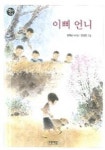 이삐 언니 | 강정님 - 교보문고