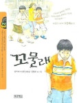 꼬물래 | 김미숙 외 - 교보문고