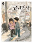 금단현상 | 이금이 - 교보문고
