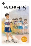 버드내 아이들 | 조대인 - 교보문고