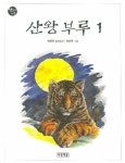 산왕 부루 1 | 박윤규 - 교보문고