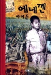 에네껜 아이들 | 문영숙 - 교보문고