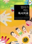 엄마가 하는 독서치료 | 이임숙 - 교보문고