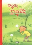 꼬무락 꼬무락 | 노원호 - 교보문고