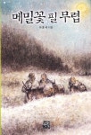 메밀꽃 필 무렵(문고판) | 이효석 - 교보문고