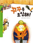 꾸꾸를 조심해 | 강숙인 - 교보문고