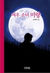 여우 소녀 미랑 | 김자환 - 교보문고