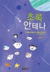 초록 안테나 | 김이삭 외 - 교보문고