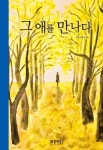 그 애를 만나다 | 유니게 - 교보문고