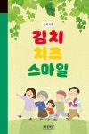 김치 치즈 스마일 | 진희 - 교보문고