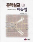 문맥설교 매뉴얼 1 | 배동한 - 교보문고