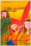 은혜로 사는 사람들 | 조관호 - 교보문고