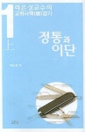 정통과 이단(상) | 라은성 - 교보문고