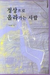 정상으로 올라가는 사람 | 조관호 - 교보문고