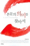 본문의 의미를 찾아서 | 장세훈 - 교보문고