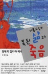 기독교인의 복된 삶과 죽음 | 오윤표 - 교보문고