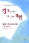 창조를 위한 하나님의 패턴 | W. 로버트 갓프리 - 교보문고