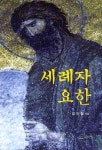 세례자 요한 | 김인철 - 교보문고