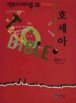 백 투 더 바이블 24: 호세아 | 장종길 - 교보문고