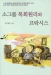 소그룹 목회원리와 프락시스 | 안재은 - 교보문고