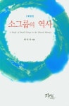 소그룹의 역사 | 채이석 - 교보문고
