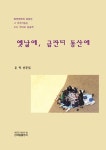 옛날에, 금잔디 동산에 | 윤혁 - 교보문고
