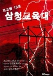 삼청교육대 (포고령 13호) | 서영수 - 교보문고