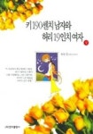 키 190센치 남자와 허리 19인치 여자 (상) | 송문경 - 교보문고