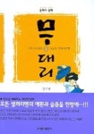 무대리 1 | 강주배 - 교보문고
