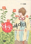 아웃싸이더 1 | 귀여니 - 교보문고