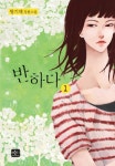 반하다 1 | 왕기대 - 교보문고