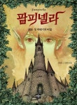 팜피넬라 | 귀여니 - 교보문고