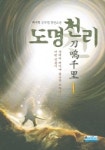 도명천리 1 | 백야명 - 교보문고