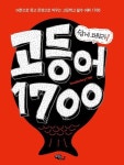 고등어 1700 | Peter Park - 교보문고