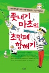 풋내기 마초의 초민폐 항해기 | 데이비드 바블렌 - 교보문고