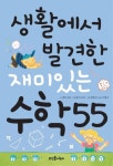 생활에서 발견한 재미있는 수학 55 | 에릭 요다 - 교보문고