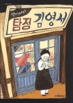 댕기머리 탐정 김영서 | 정은숙 - 교보문고