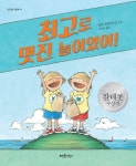 최고로 멋진 놀이였어! | 말라 프레이지 - 교보문고
