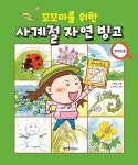 꼬꼬마를 위한 사계절 자연 빙고 | 오창길 - 교보문고