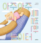 아주아주 특별한 놀이터 | 유타루 - 교보문고