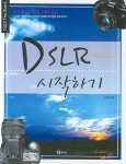 DSLR 시작하기 | 이증재 - 교보문고