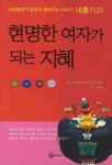 현명한 여자가 되는 지혜: 내훈 | 소혜왕후 한씨 - 교보문고