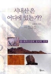 시내산은 어디에 있는가 | 강운곡 - 교보문고